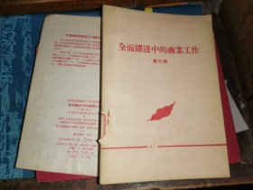 全面跃进中的商业工作   （第三辑）  1958年一版一印