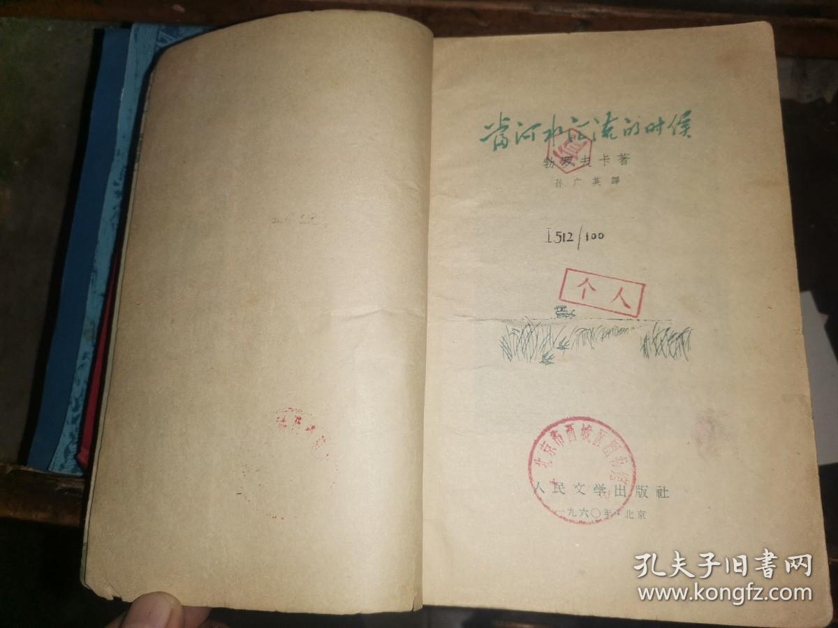 当河水汇流的时候 （1960年1版1印）勃罗夫卡 著 孙广英 译