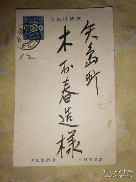 大正8年1月2日 贺年 明信片:大日本帝国 邮便はかき 一钱五厘 前乡 尾鱼川新一郎 寄 矢岛町 木村春造