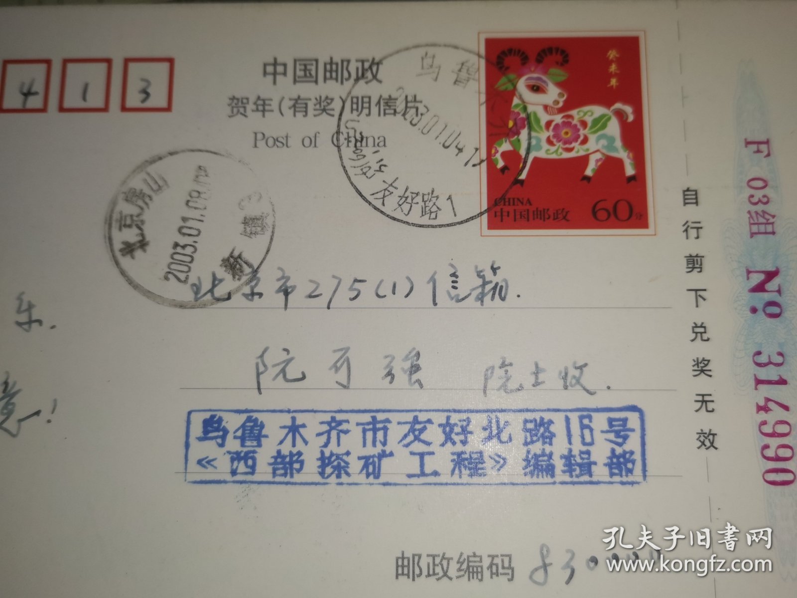 2003年1月8日 西部探矿工程编辑部 给 阮可强院士 明信片
