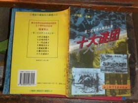 第二次世界大战风云录十大谜团