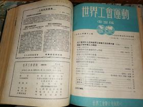 世界工会运动        1953年1-12期     中文版    补图