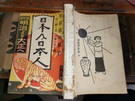 日本及日本人  第六百二十一号 大正三年元旦号   [大正三年一月一日出版]     绘附录明治ょリ大正へ 铜版彩绘32幅