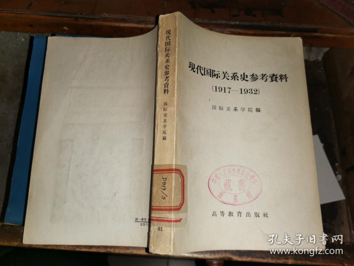 现代国际关系史参考资料       （1917—1932）