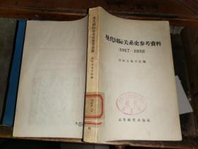 现代国际关系史参考资料       （1917—1932）