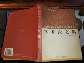 中国社会科学院世界历史研究所学术论文集        （1964-2004）2（古代中世纪卷）