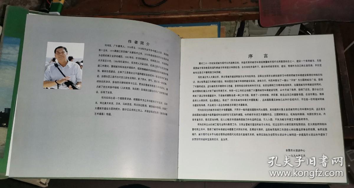 何均发城市环境艺术摄影集 （作者签名赠本“张学斌同志雅正 何均发 一九九七年四月十五日)