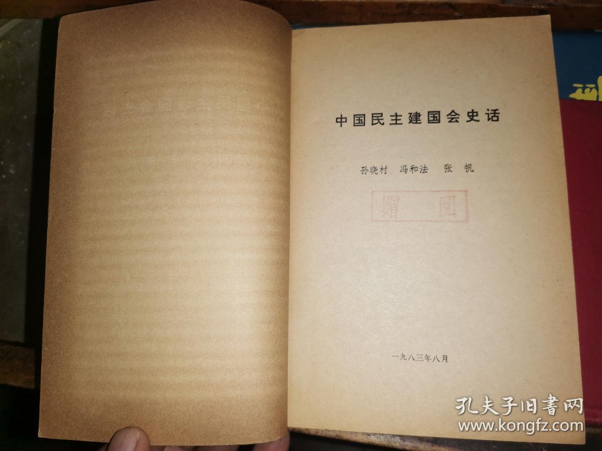 中国民主建国会史话 [钤印赠本]