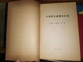中国民主建国会史话 [钤印赠本]