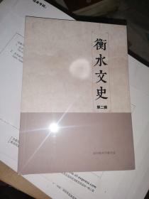 衡水文史      第二辑  未开封  【 弓汝恒生平述略  都起义骨干卢寿椿 .儒学中兴从衡水走来 清季深州文瑞书院山长考略 武强贺氏刊红印《韩翰林集》 浅谈奎派鼻祖张二奎 苏之涛督修运河月堤  侯仁之与萧张· 赵应龙墓志铭考释 冀县新乡土教科书 衡水县地方实际情况调查 】