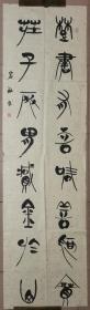 李杰 国展参展精品 篆书对联 