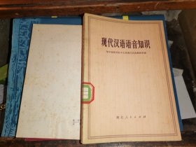 现代汉语语音知识                [湖北人民出版社1974年一版一印 馆藏板品]