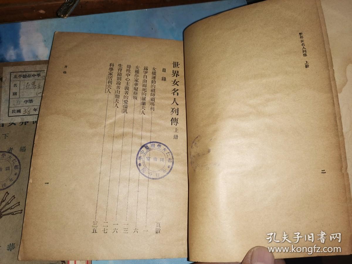 辅仁女中/竟存中学藏书:世界女名人列传 上下册