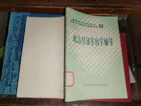 政治经济学自学辅导.