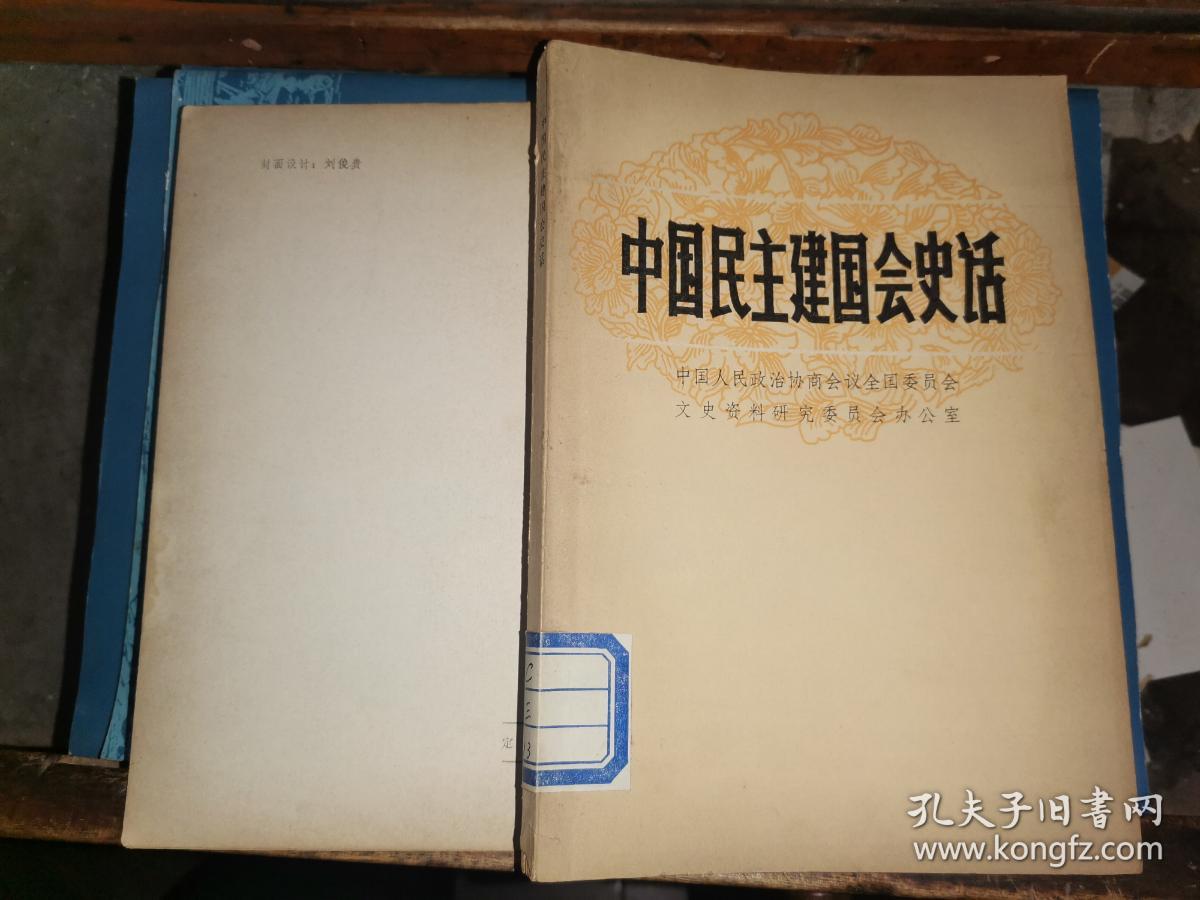 中国民主建国会史话 [钤印赠本]