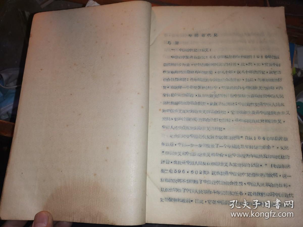 1958年保定速成师范专科校编印 ： 中国近代史、世界古代史、世界近代史讲义 四册 【蓝印432页 ] 补图