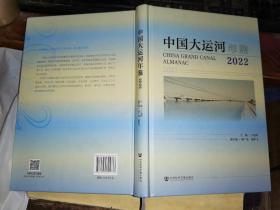 中国大运河年鉴2022     创刊号