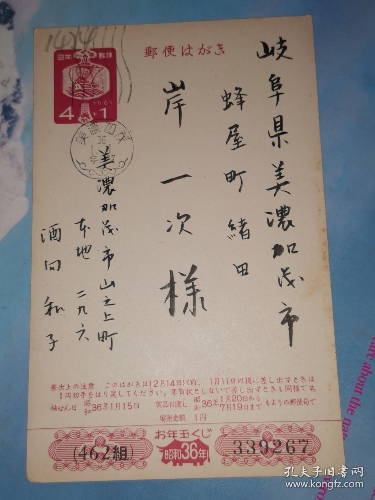 点击查看原图 昭和36年1月1日 明信片: 邮便はかき 酒向和子 寄 岸一次