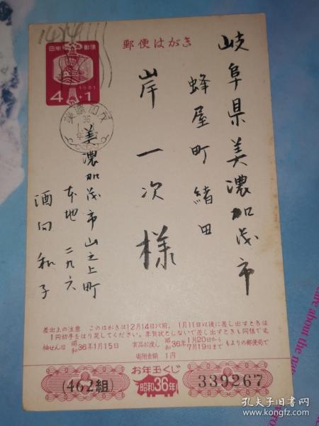 昭和36年1月1日 明信片: 邮便はかき 酒向和子 寄 岸一次