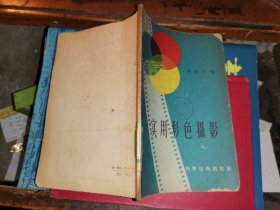 實(shí)用彩色攝影[1958年一版二印 印4200冊(cè)]