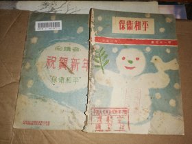 保卫和平        1953年第12号           （总第31期）