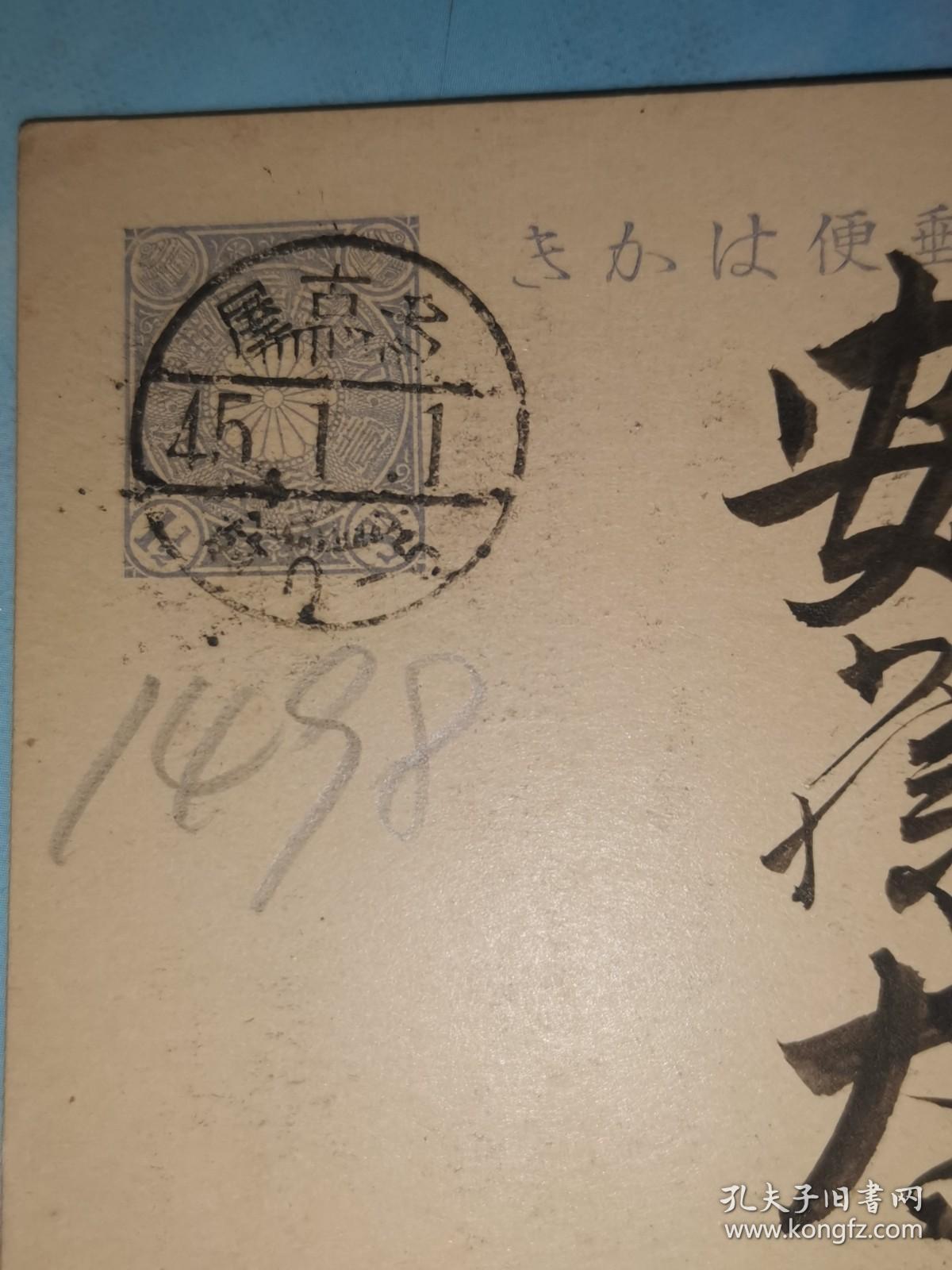 明治45年1月1日 贺年明信片: 邮便はかき 一钱五厘 名古屋 岩田武七 寄 县下知多郡冈田町 安藤太七