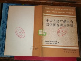 中央人民广播电台汉语拼音讲座讲稿                                 [文字改革出版社1982年一版一印 馆藏板品]