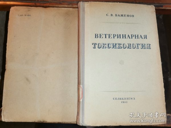 兽医毒物学                  【1951年莫斯科俄文原版 】