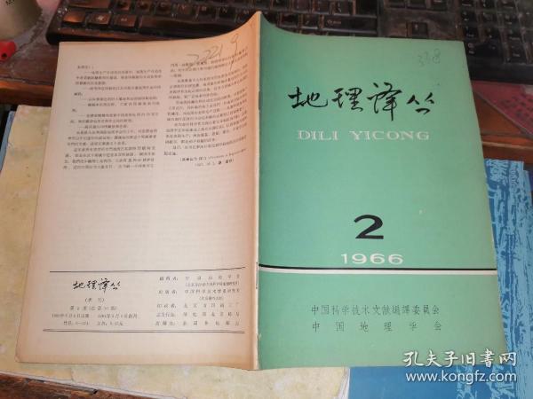 地理译丛   1966年第2期     （总第10期）  地理学家刘愈之赠