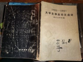 1981-1982大学生毕业论文选评      语言文学专辑【 试论钱钟书《围城》的语言特色  浅谈茅盾的现代作家论 论曹禺戏剧情境的创造 试论赵树理笔下的妇女形象 《呐喊》《彷徨》结构艺术初探 《野草》的精神特质与美学风格 《药》的现实主义真实性  忠于生活 思考生活 -评王蒙近作的艺术手法 柳宗元为小人物立传试论 柳永词的魅力何在 《水浒》“忠义”辩  简论中国古典风格论的起源