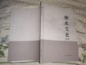 衡水文史   第三辑  未开封   【清季衡水地区州县书院教育 “衡水人发祥北京琉璃厂”学说来龙去脉 北田怯大鼓溯源· 孟继永与武林绝技“甩头一子 字里行间的家国情怀· 郑口镇的历史变迁 .李唐名士陈子昂撰景县出土墓志释读 衡水县乡土志课本 .景州知州单晋龢禀覆道宪洪查勘四女寺减河工程并说贴估册各稿】