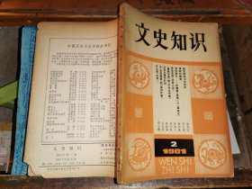 文史知识         1981年第2期