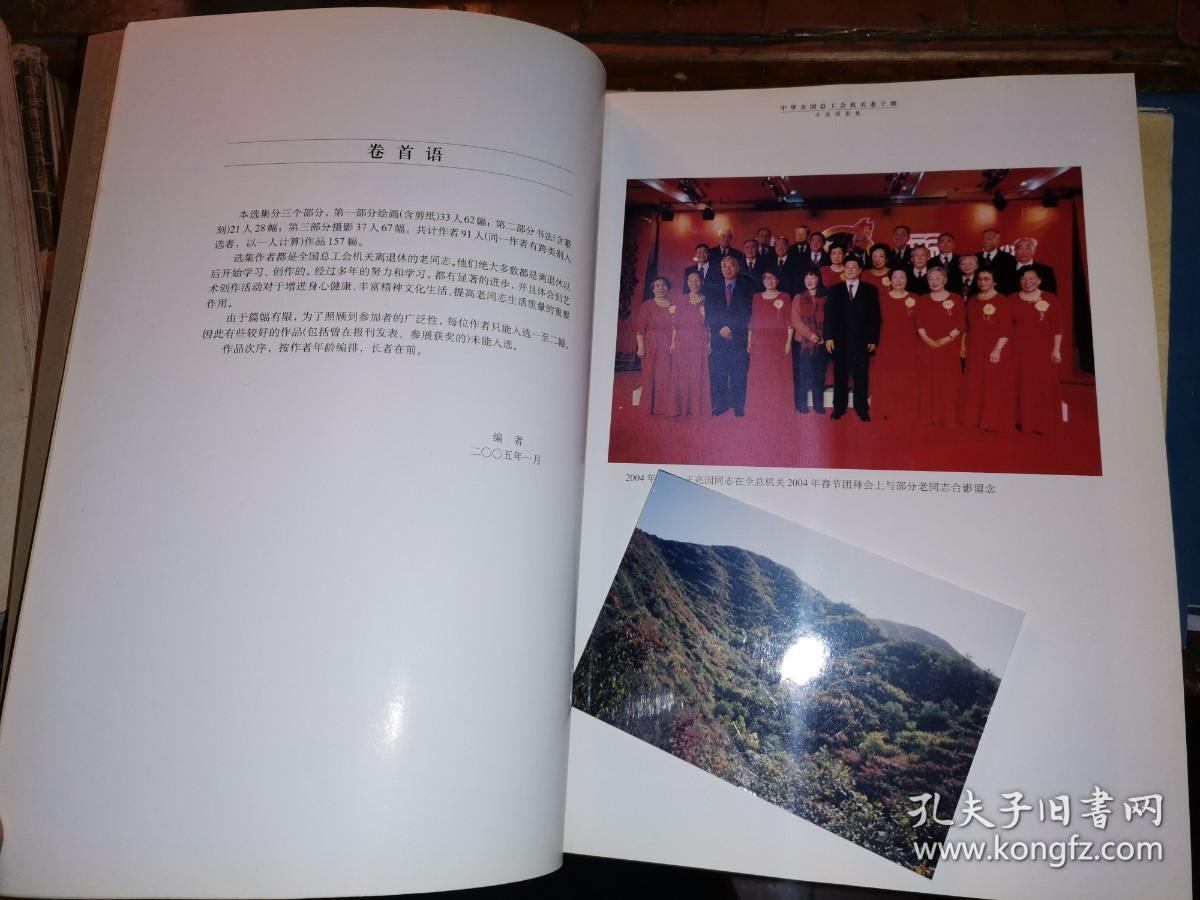 中华全国总工会机关老干部书画摄影集（纪念全国总工会成立八十周年）