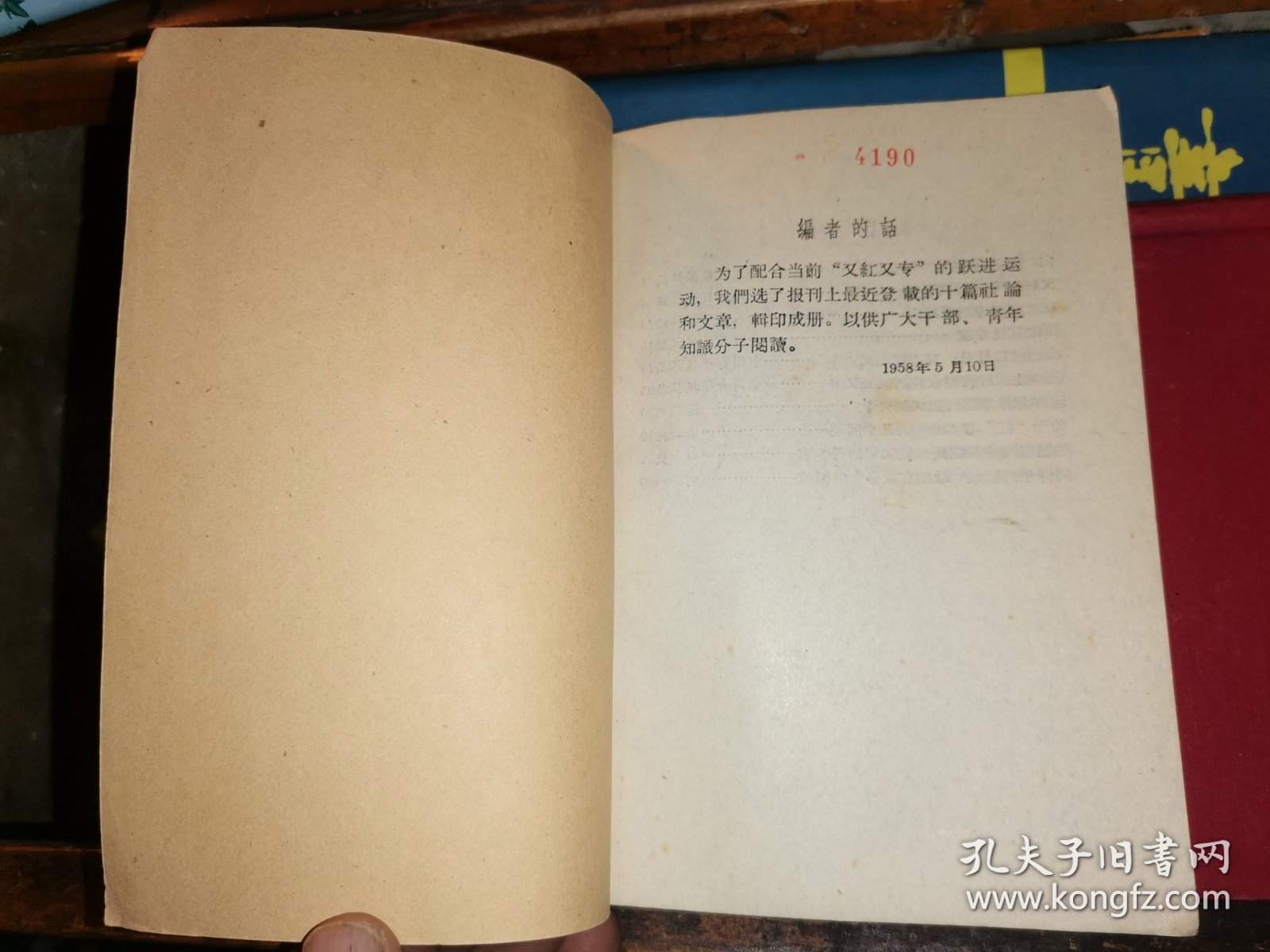 又红又专后来居上 （1958年1版2印 河北人民出版社样本）