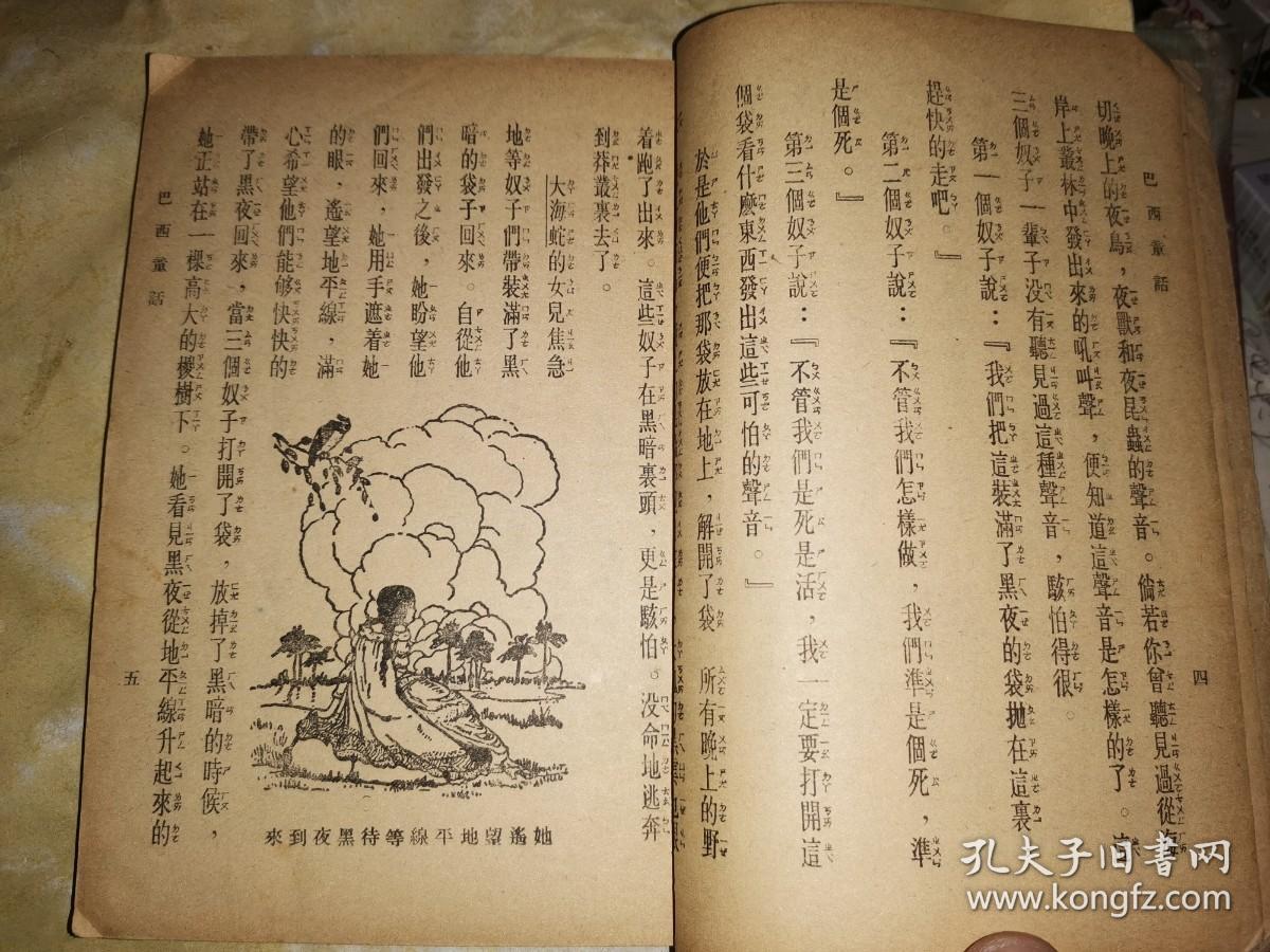 巴西童话 【商务印书馆中华民国36年初版本】精美插图本