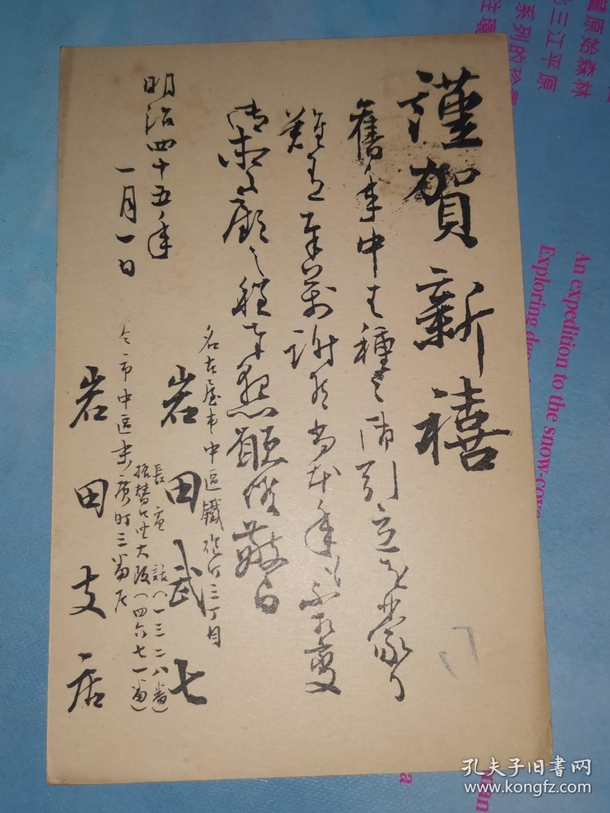 明治45年1月1日 贺年明信片: 邮便はかき 一钱五厘 名古屋 岩田武七 寄 县下知多郡冈田町 安藤太七