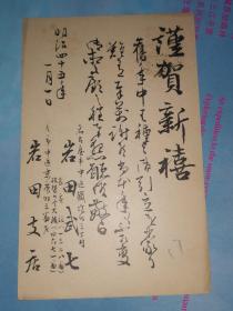 明治45年1月1日 贺年明信片: 邮便はかき 一钱五厘 名古屋 岩田武七 寄 县下知多郡冈田町 安藤太七