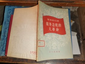 服务性行业  服务态度的大革命                 1958年一版一印