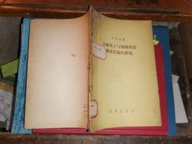示蹤原子與植物根部碳素營養(yǎng)的研究【1955年一版一印】