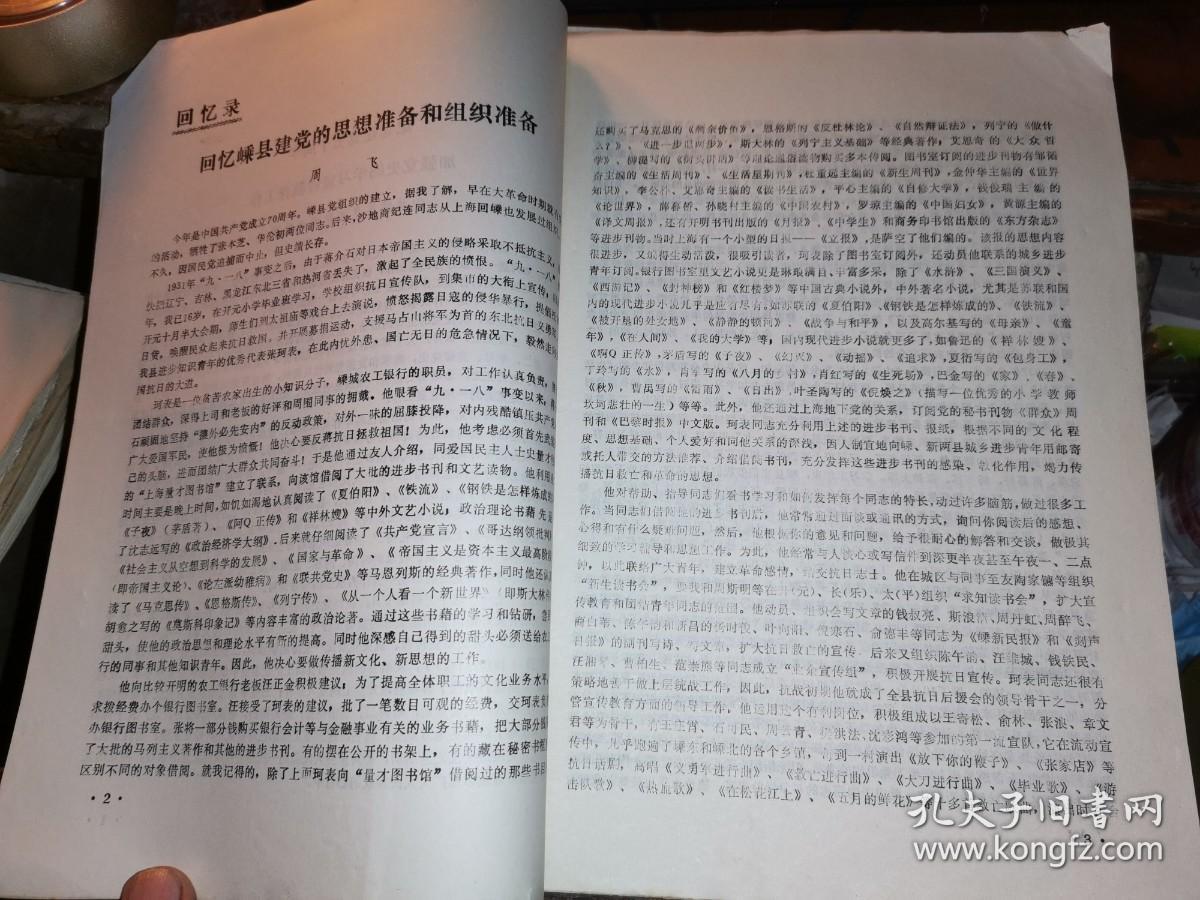 嵊县党史资料 1991-6