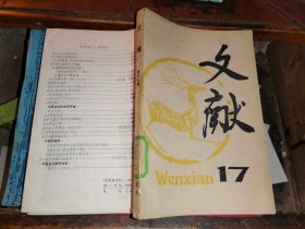 文献    第十七辑 【从马克思的伟大实践看文学艺术的社会作用 《共产党宣言》第一个中文译本 关于古笈整理的笔谈 谈敦煌唐写本刘炫毛诗述议 《高适集》敦煌残卷记 《瀛涯敦煌韵辑》在音韵学史上的意义 论燕乐丰字谱(从敦煌写卷伯字3537谈起) 《越缦堂读书简端记》补 《宋史》史实误正数例 《永乐大典》佚卷的宝贵资料 读《纯常子枝语》札记 新发现的《郑和家谱首叙》 王廷相佚文 年谱考辨(上)  】