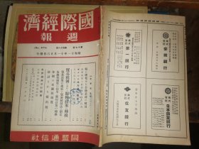 国际经济周报 第17卷 第48号           [昭和11年11月26日发行 同盟通信社出版]