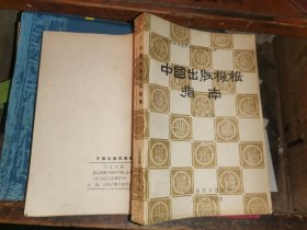 中国出版机构指南             （山西图书馆学刊）丛书 第七种