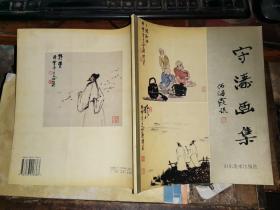 守涛画集小品部分