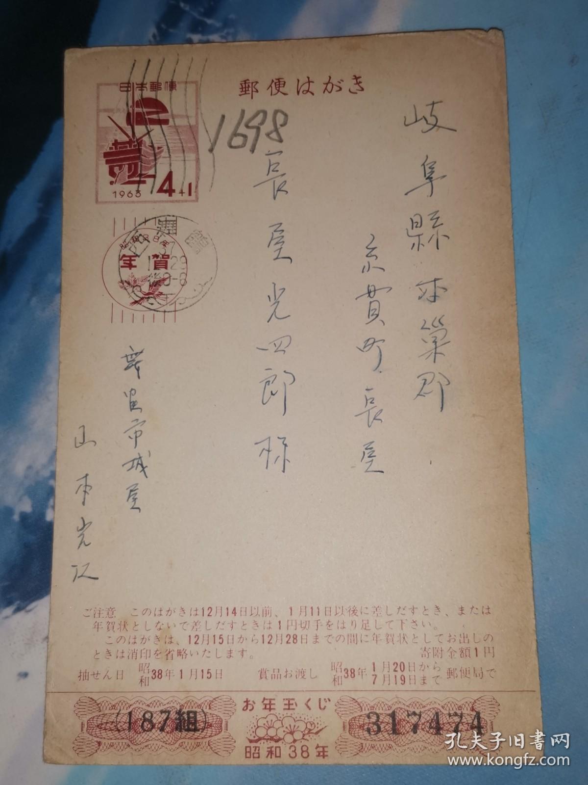 昭和37年12月31日 明信片 : 日本邮便 山本岩江 寄 长屋光四郎