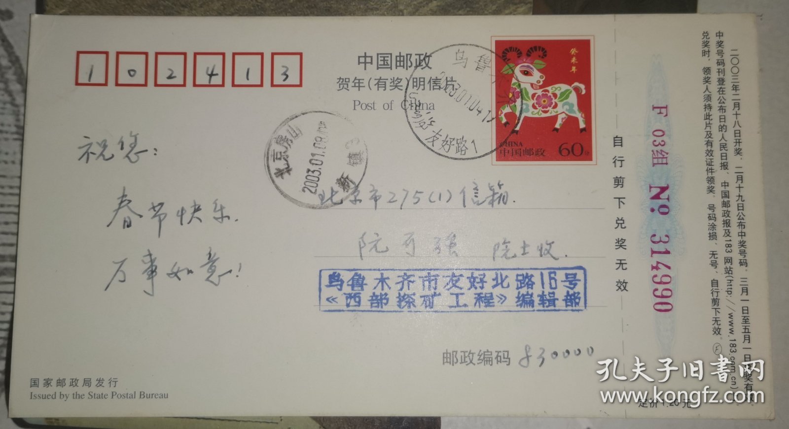 2003年1月8日 西部探矿工程编辑部 给 阮可强院士 明信片