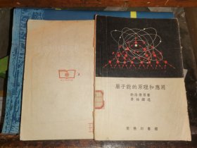 原子能的原理与应用                      【1954年版