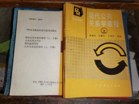 现代公共关系学教程    上册