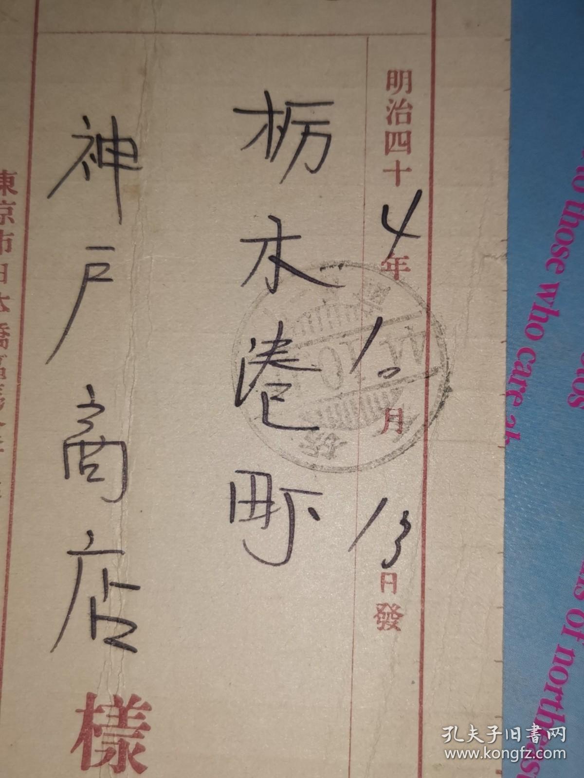 明治44年10月13日 明信片: 邮便はかき（贴一钱五厘邮票） 东京市 田中花王堂 寄 枥木港町 神户商店