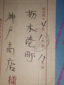 明治44年10月13日 明信片: 邮便はかき(贴一钱五厘邮票) 东京市 田中花王堂 寄 枥木港町 神户商店